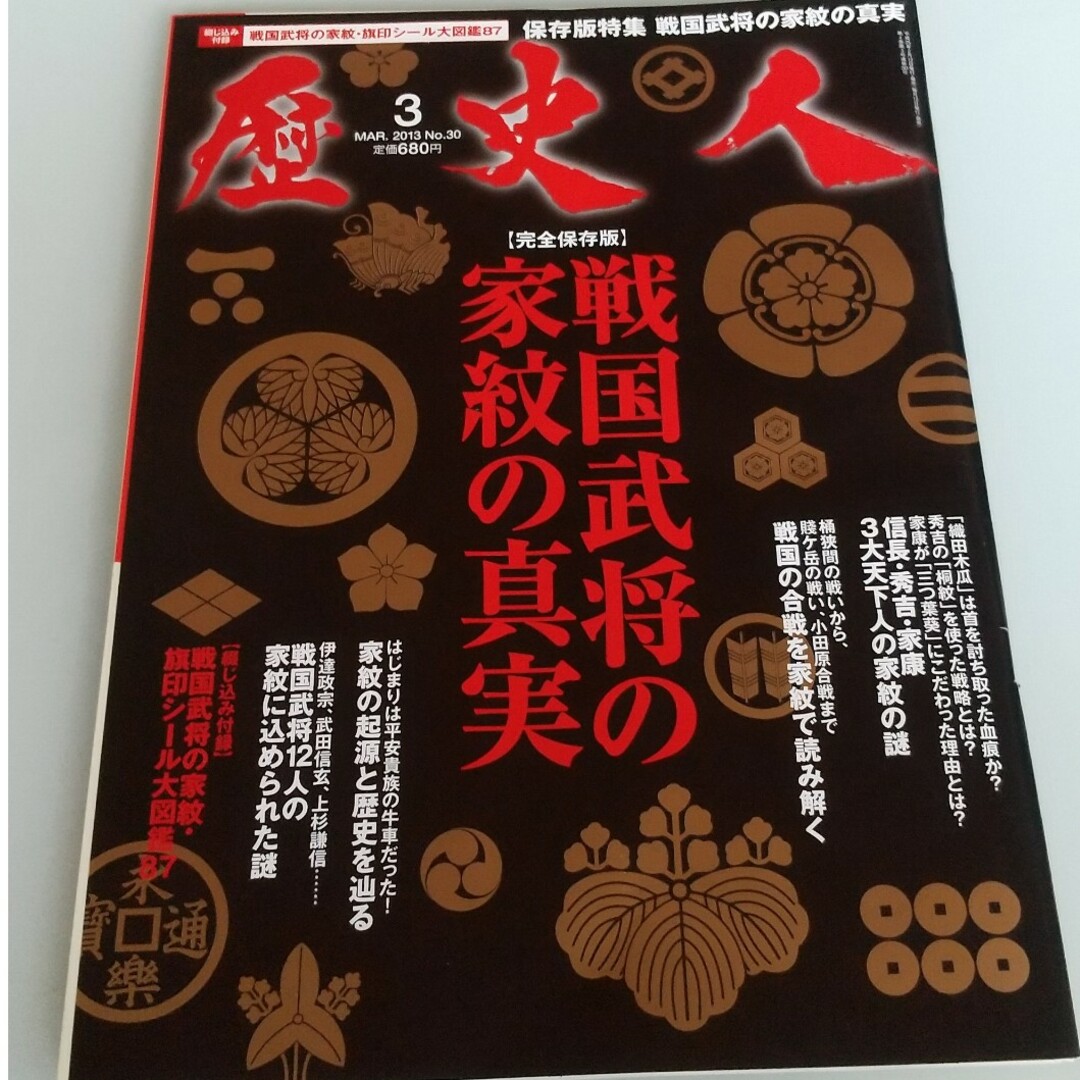 歴史人 2013年 03月号 エンタメ/ホビーの雑誌(その他)の商品写真