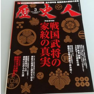 歴史人 2013年 03月号(その他)