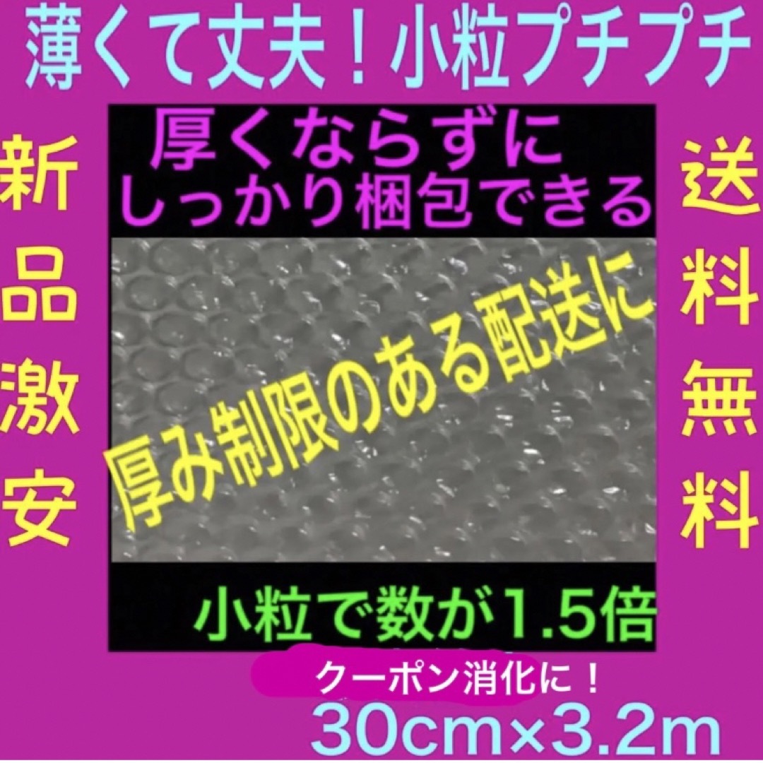 新品☆小粒プチプチ☆30cm×3.2m☆薄いプチプチ エアークッション 送料