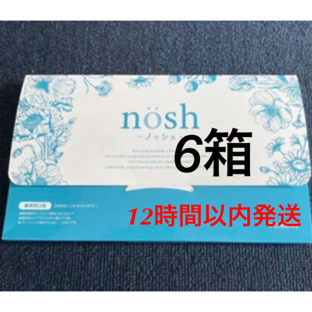 nosh ノッシュ×6箱 - www.sorbillomenu.com