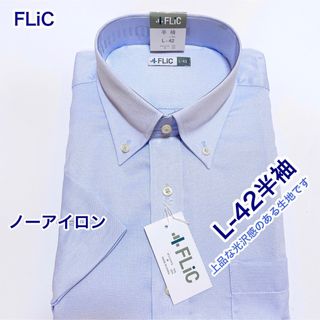 FLiC ノーアイロン　ワイシャツ　半袖　L-42 ボタンダウン(シャツ)