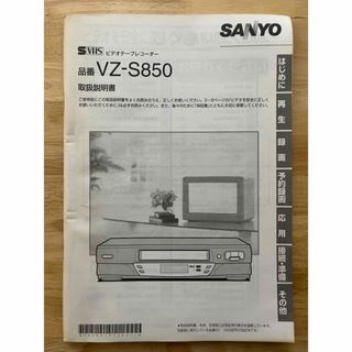 サンヨー(SANYO)の取扱説明書　SANYO　S-VHS　ビデオデッキ　VZ-S850　サンヨー(その他)