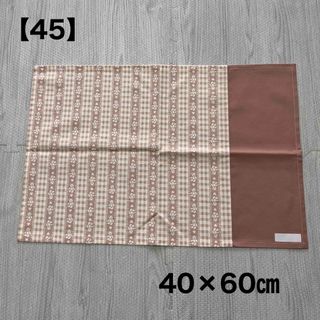 ハンドメイドNo45  ハンドメイド　40×60 ランチョンマット(外出用品)