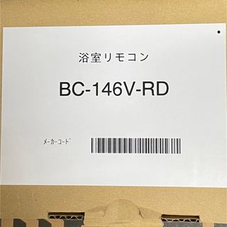 リンナイ(Rinnai)のBC-146V-RD 浴室リモコン　新品です！(その他)