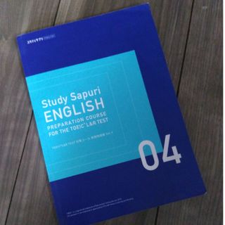 スタディサプリ　イングリッシュ　04(語学/参考書)