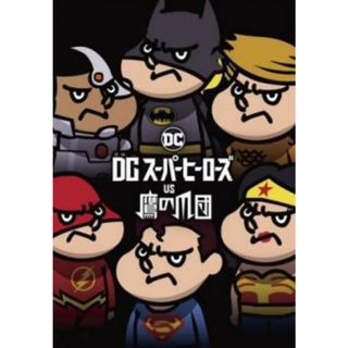 [185391-163]DC スーパーヒーローズ vs 鷹の爪団【アニメ 中古 DVD】ケース無:: レンタル落ち(アニメ)