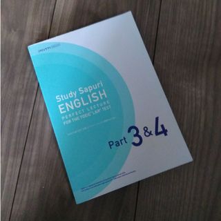 スタディサプリイングリッシュパート3&4(語学/参考書)