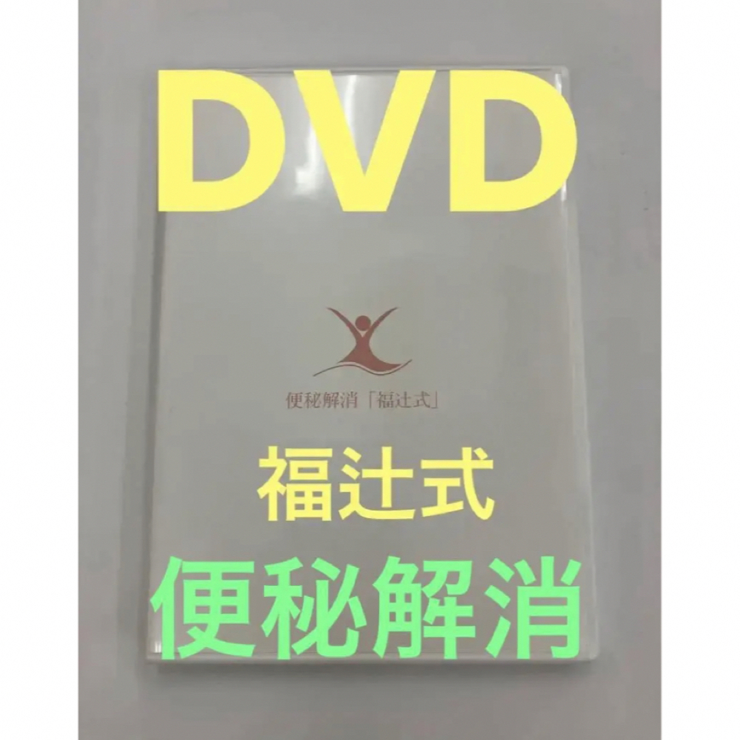 福辻式 便秘解消 DVD 2枚セット