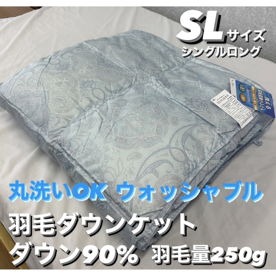 新品！丸洗いOK!ウォッシャブル羽毛ダウンケット  ダウン９０% ＳＬ