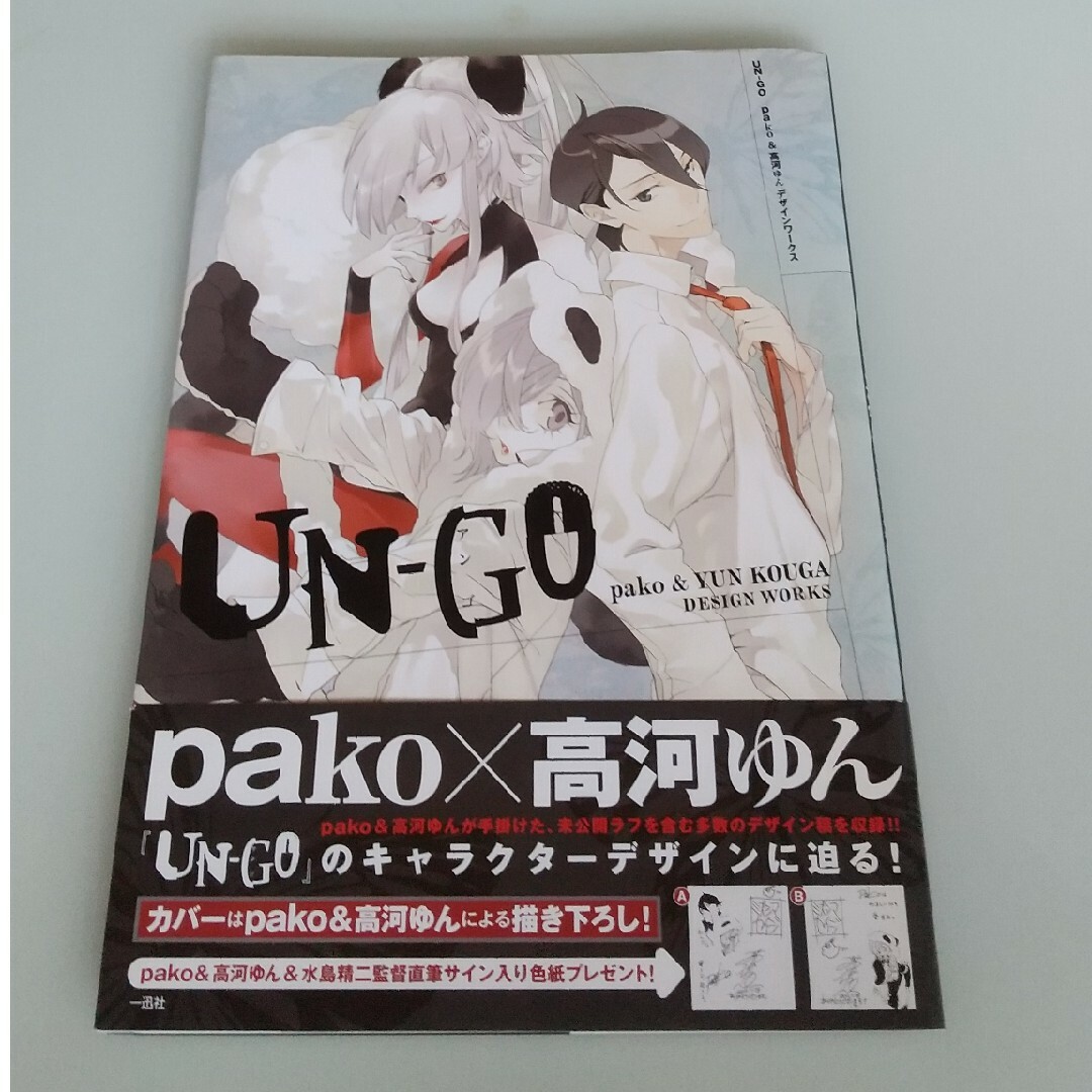 IOPE(アイオペ)のＵＮ－ＧＯ　ｐａｋｏ　＆高河ゆんデザインワ－クス エンタメ/ホビーの本(その他)の商品写真