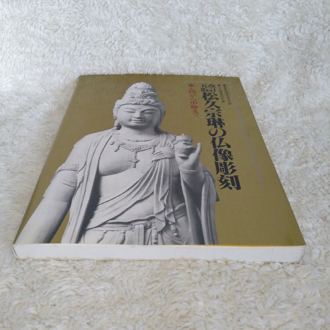 松久宗琳の仏像彫刻 : 入門から中級まで松久_宗琳