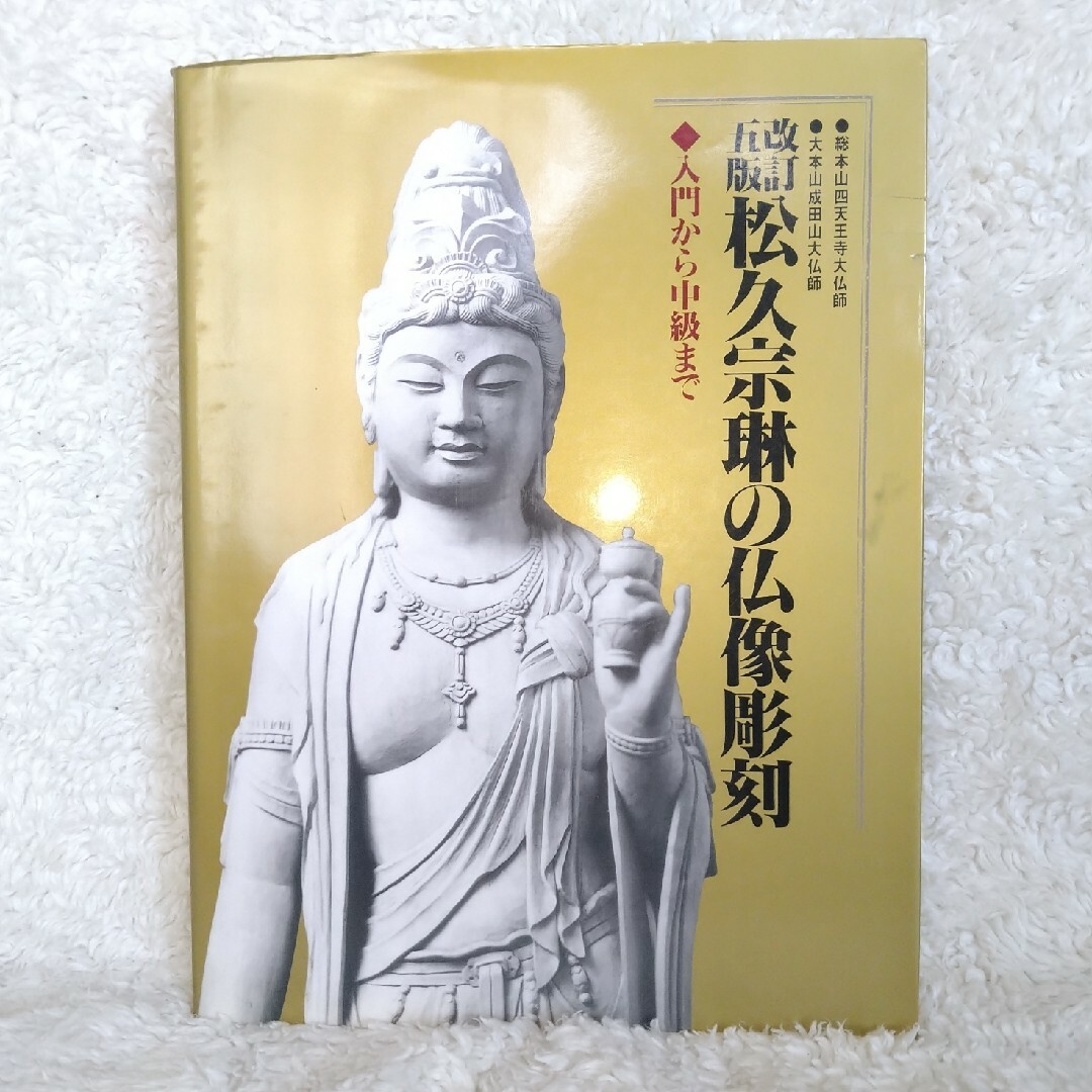 松久宗琳の仏像彫刻 : 入門から中級まで