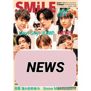 ニュース(NEWS)のTVnavi SMILE 【NEWS】切り抜き(アート/エンタメ/ホビー)