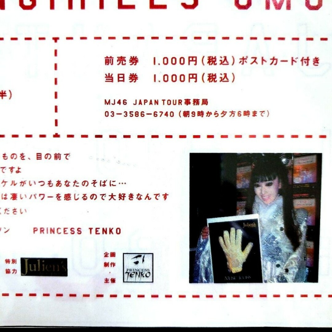 マイケルジャクソン遺品展チラシ エンタメ/ホビーのCD(ポップス/ロック(洋楽))の商品写真