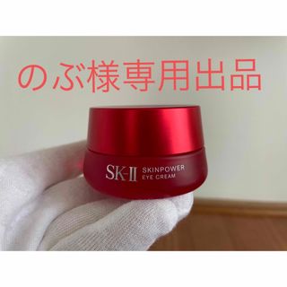 SK-II - ※のぶ様専用出品※【送料無料】SK-IIスキンパワーアイクリーム ...