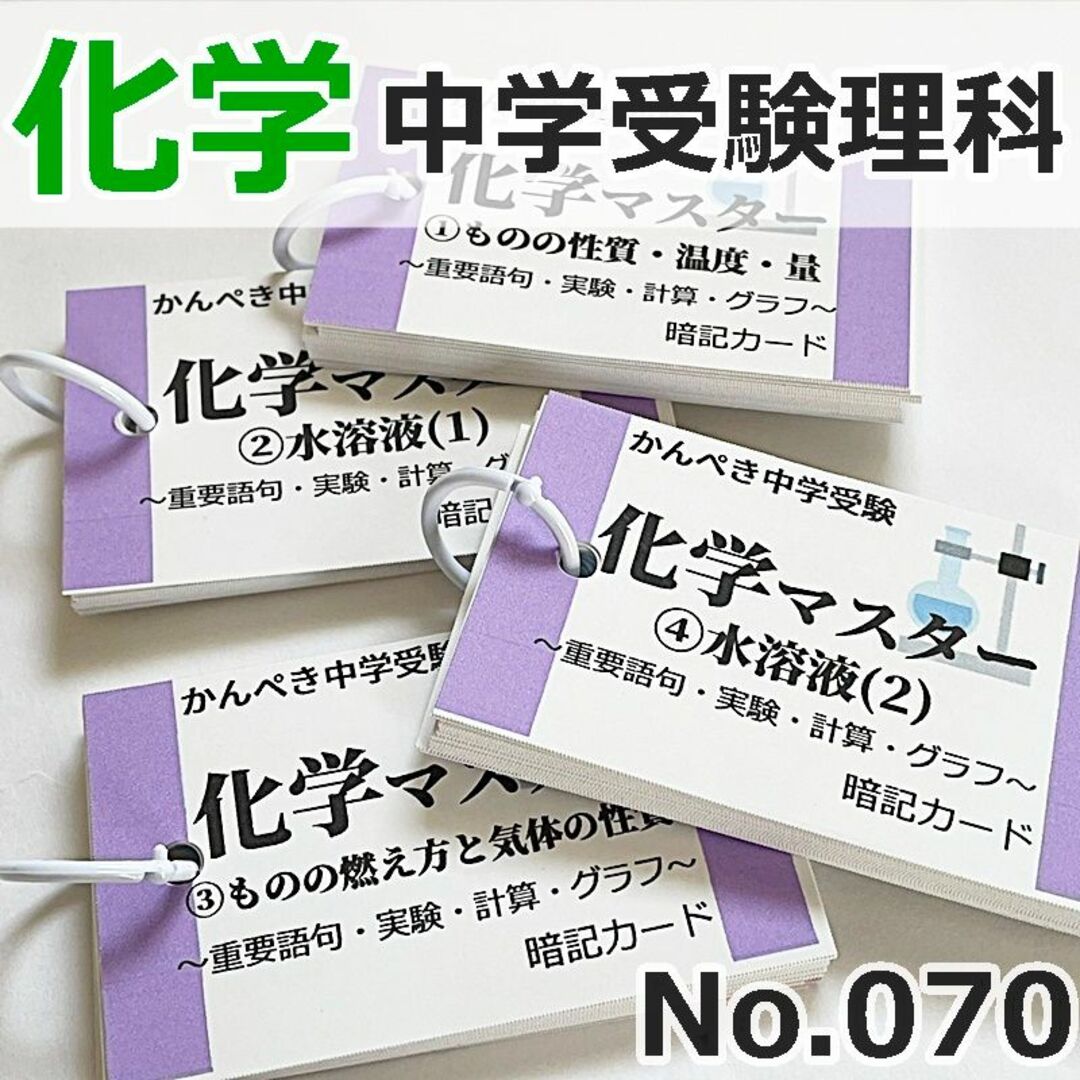 【070】かんぺき中学受験理科　化学マスター①②③④ 中学入試