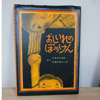 おしいれのぼうけん(絵本/児童書)