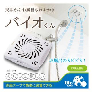 バイオくん お風呂用 32g × 1個　防カビ　浴室用　未使用(タオル/バス用品)