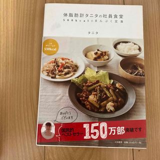 体脂肪計タニタの社員食堂 ５００ｋｃａｌのまんぷく定食(その他)