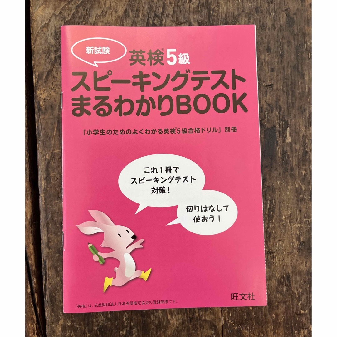 旺文社(オウブンシャ)の「小学生のためのよくわかる英検5級合格ドリル 改訂増補版」 エンタメ/ホビーの本(資格/検定)の商品写真