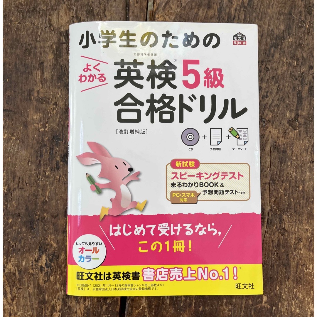 旺文社(オウブンシャ)の「小学生のためのよくわかる英検5級合格ドリル 改訂増補版」 エンタメ/ホビーの本(資格/検定)の商品写真