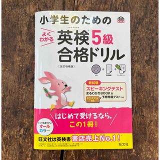 オウブンシャ(旺文社)の「小学生のためのよくわかる英検5級合格ドリル 改訂増補版」(資格/検定)