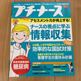 プチナース 2011年 08月号(専門誌)