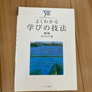 よくわかる学びの技法 第２版(人文/社会)