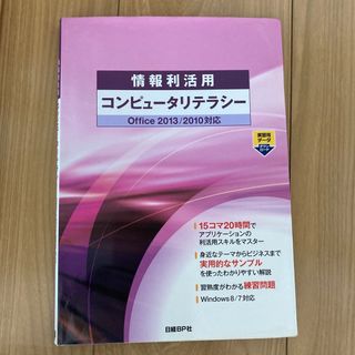 情報利活用コンピュ－タリテラシ－ Ｏｆｆｉｃｅ　２０１３／２０１０対応(コンピュータ/IT)