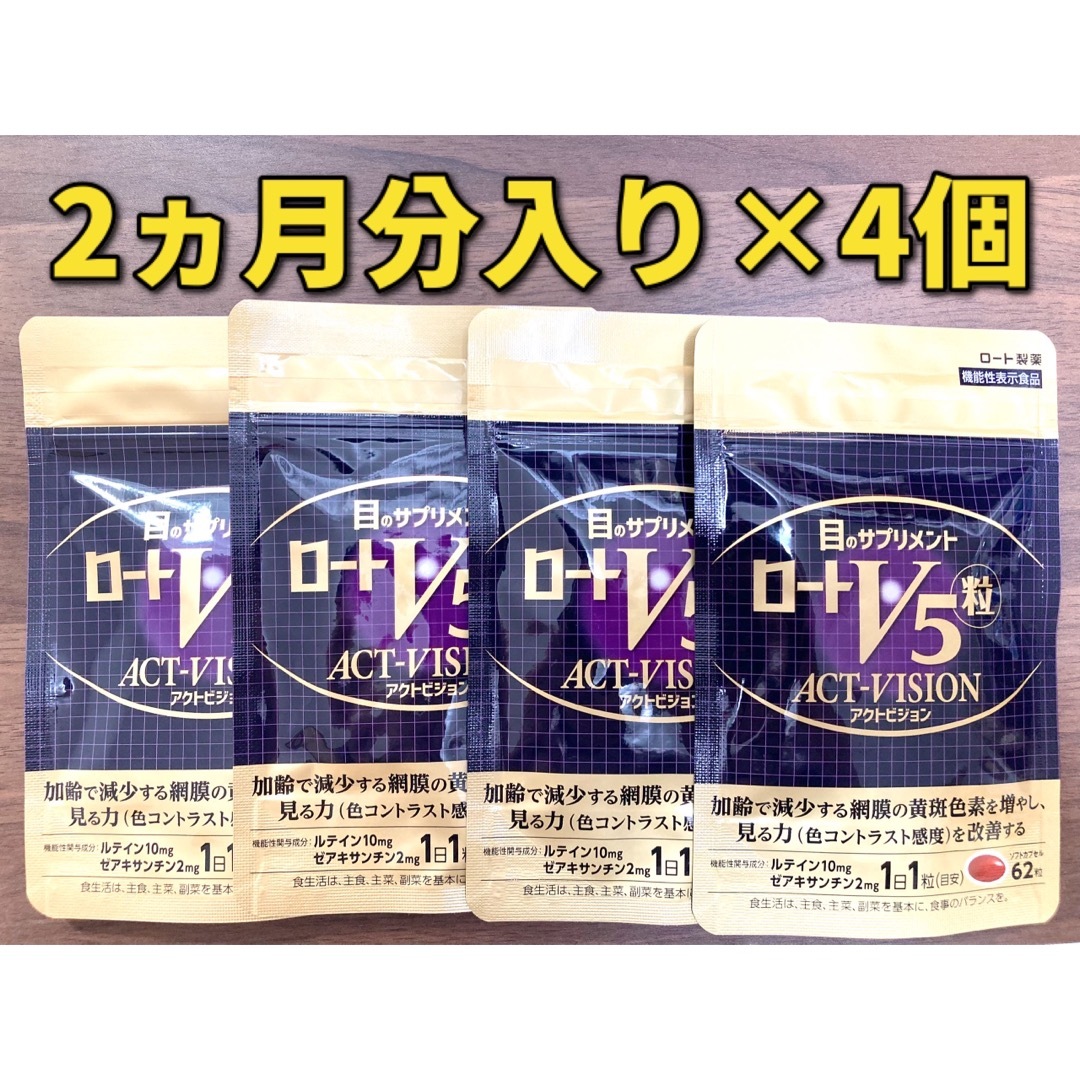 ロートV5粒 アクトビジョン 2か月分62粒入り×4個【8ヶ月分】 予約中