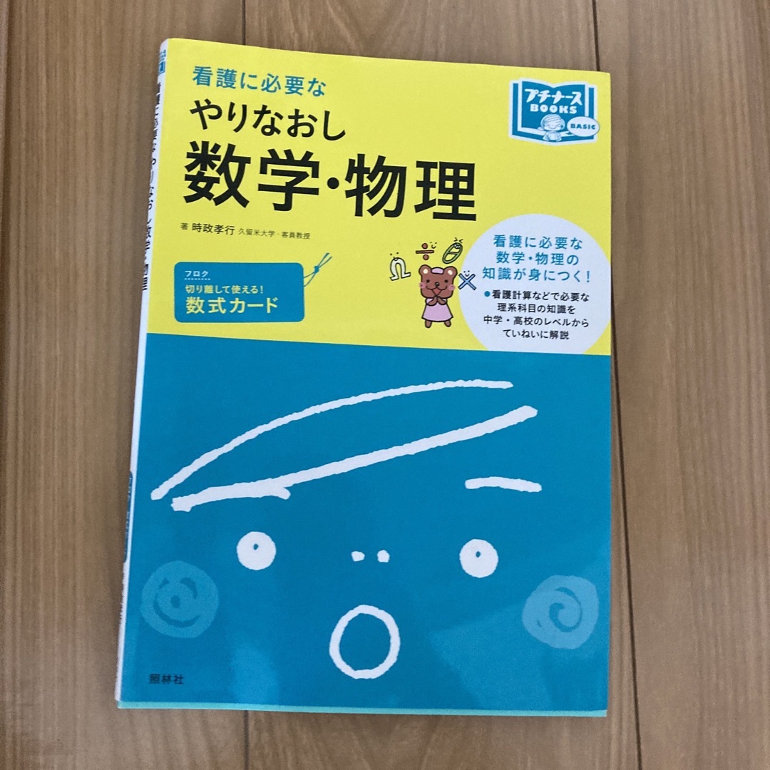 看護に必要なやりなおし数学・物理 エンタメ/ホビーの本(健康/医学)の商品写真