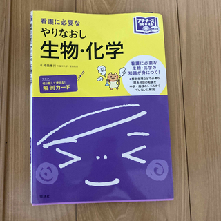 看護に必要なやりなおし生物・化学(健康/医学)