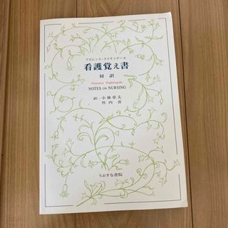 看護覚え書 対訳(健康/医学)