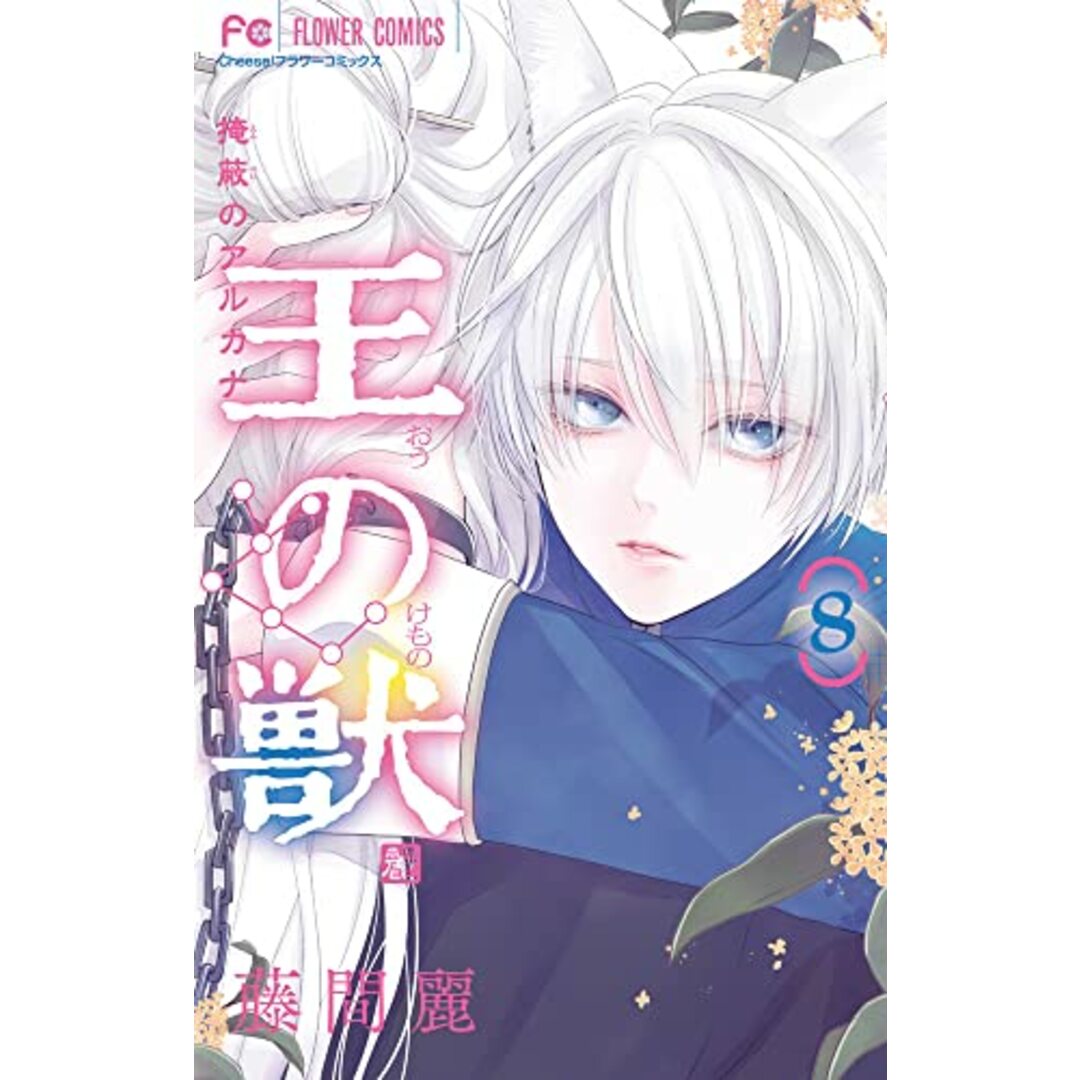 王の獣 (8) (フラワーコミックス)/藤間 麗 エンタメ/ホビーの漫画(その他)の商品写真