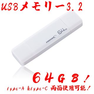 ハイディスク(HIDISC)のUSBメモリー64GB Type-C & Type-A 3.2(PC周辺機器)