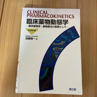 臨床薬物動態学 臨床薬理学・薬物療法の基礎として 改訂第４版(健康/医学)