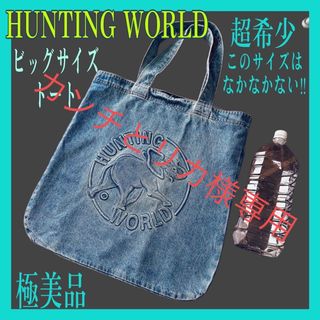 ハンティングワールド(HUNTING WORLD)の超希少‼︎ 極美品‼︎ ハンティングワールド　BIG デニム　トート　ロゴ型押し(トートバッグ)