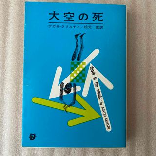 大空の死　アガサ・クリスティ(文学/小説)