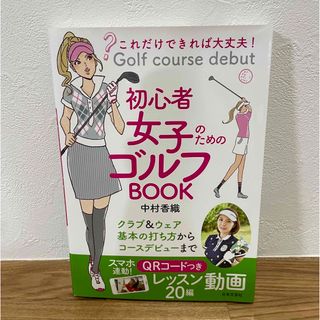 カドカワショテン(角川書店)のこれだけ出来れば大丈夫！初心者女子のためのゴルフBOOK(趣味/スポーツ/実用)