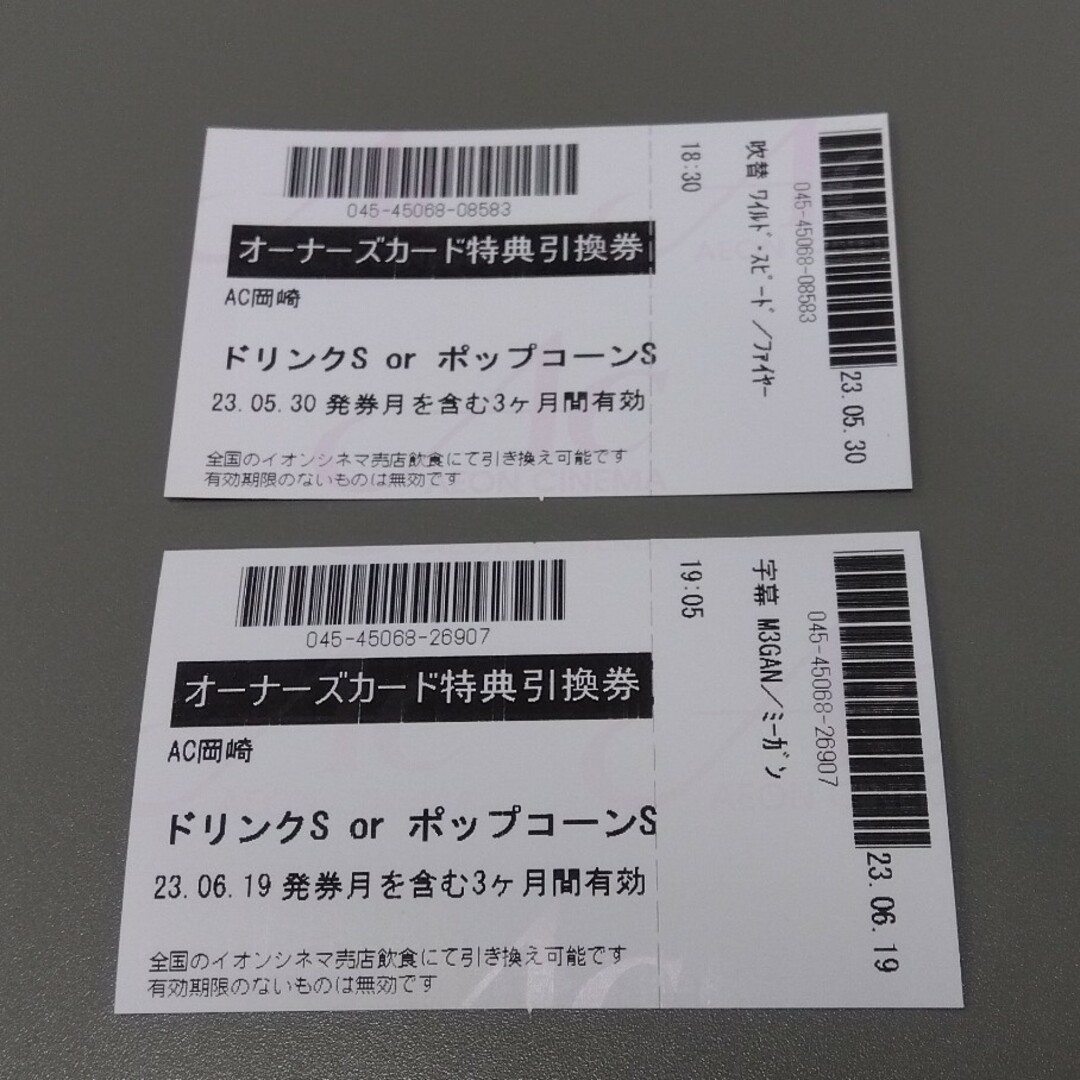 イオンシネマ ドリンクSまたはポップコーンS引換券２枚 - フード