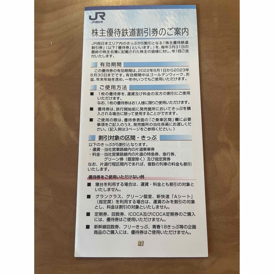 JR - 【2023.6.30まで】JR西日本 株主優待券２枚の通販 by みぃ