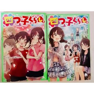 四つ子ぐらし 5 上と6 ★ひのひまり★児童図書推薦図書小学校高学年(絵本/児童書)