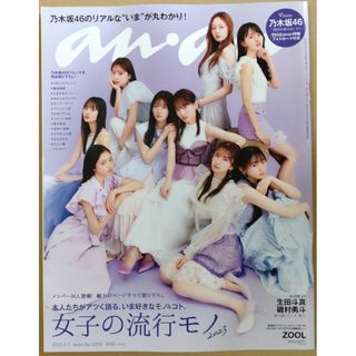 ノギザカフォーティーシックス(乃木坂46)のanan (アンアン) 2023年 6/7号(その他)