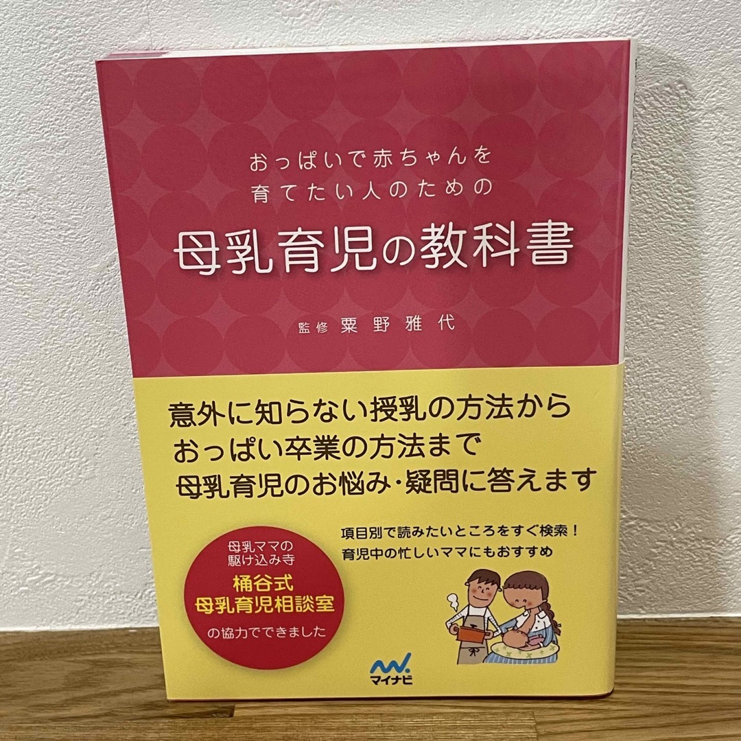 おっぱいで赤ちゃんを育てたい人のための母乳育児の教科書 エンタメ/ホビーの雑誌(結婚/出産/子育て)の商品写真