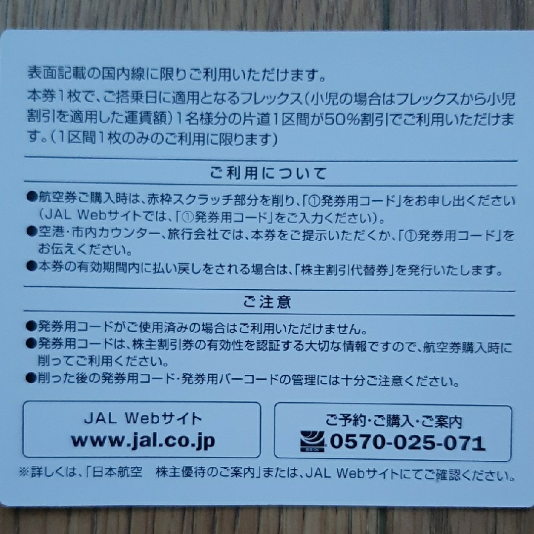 JAL(日本航空)(ジャル(ニホンコウクウ))のJAL株価優待券 チケットの乗車券/交通券(航空券)の商品写真