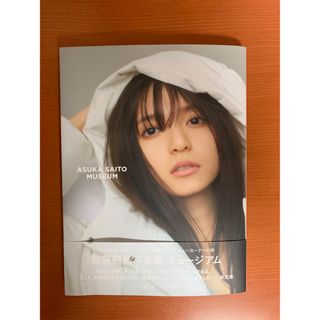 ノギザカフォーティーシックス(乃木坂46)の齋藤飛鳥写真集　ミュージアム(アイドルグッズ)