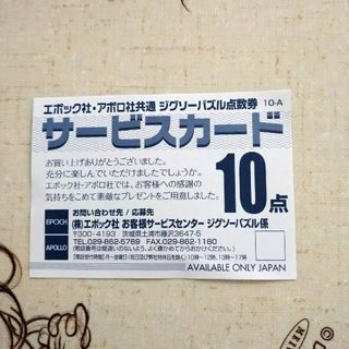 ジグソーパズル点数券 サービスカード(その他)