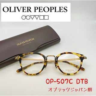 オリバーピープルズ(Oliver Peoples)の【新品】レア　オリバーピープルズ507C DTB オプテックジャパン期　べっこう(サングラス/メガネ)