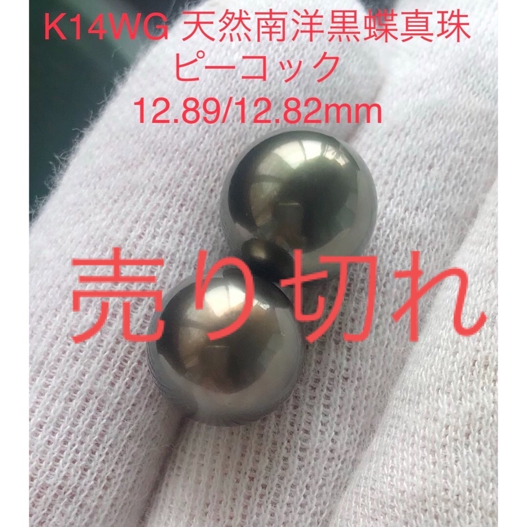 ピアスK14WG 天然南洋黒蝶真珠ピアス　12.89/12.82mm