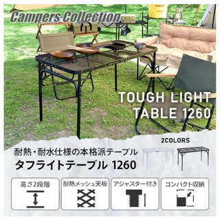 キャンパーズコレクション(Campers Collection)のキャンパーズコレクション　タフライトテーブル1260(テーブル/チェア)